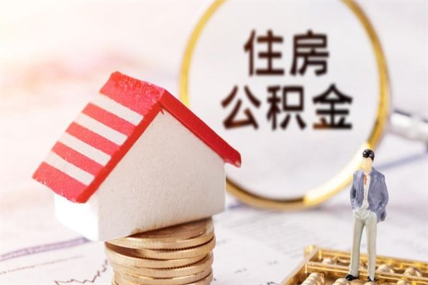 凉山辞职了住房公积金怎么领取（辞职了住房公积金怎么取出来）