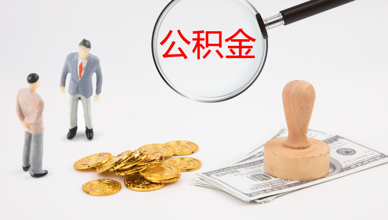 凉山在职人员如何取公积金（在职的怎么取公积金）