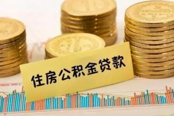 凉山离职提住房公积金（2021离职住房公积金提取）